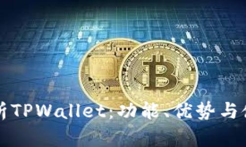 全面解析TPWallet：功能、优势与使用指南