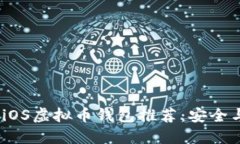 2023年最佳iOS虚拟币钱包推