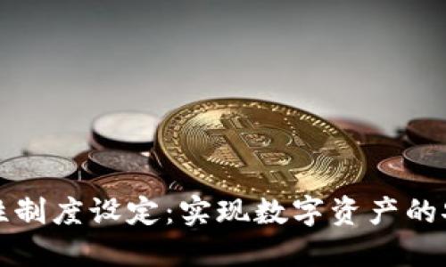 TPWallet流动性制度设定：实现数字资产的安全与高效流通