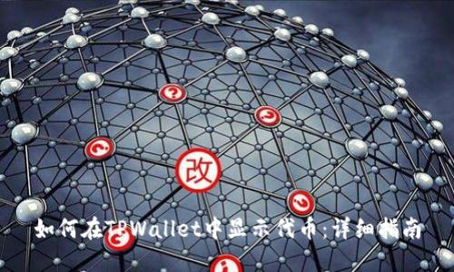 如何在TPWallet中显示代币：详细指南