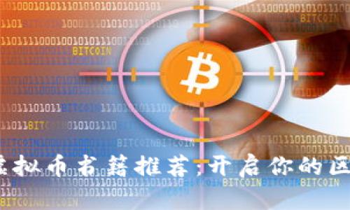 2023年必读虚拟币书籍推荐：开启你的区块链投资之旅
