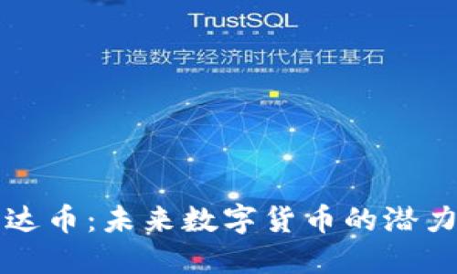 探索雷达币：未来数字货币的潜力与应用