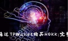 :如何通过TPWallet购买HOKK：