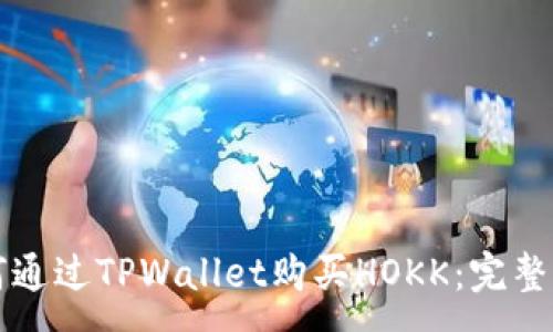 :
如何通过TPWallet购买HOKK：完整指南