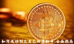 如何成功创立自己的虚拟