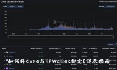 如何将Core与TPWallet绑定？