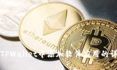 如何在TPWallet中添加软件应
