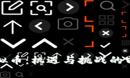 泰国虚拟币：机遇与挑战的前沿探索