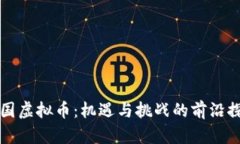 泰国虚拟币：机遇与挑战