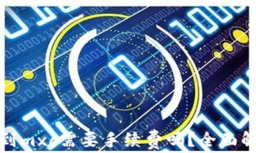 
tpwallet转账到mxc需要手续费吗？全面解析与注意事项