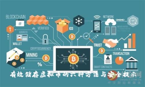 有效储存虚拟币的六种方法与安全提示
