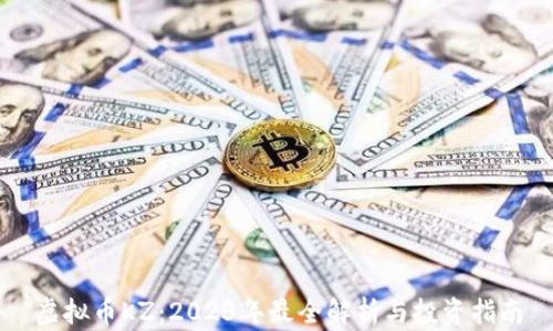 
虚拟币KZ：2023年最全解析与投资指南