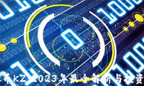 
虚拟币KZ：2023年最全解析与投资指南