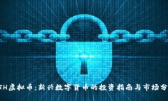 GTH虚拟币：新兴数字货币