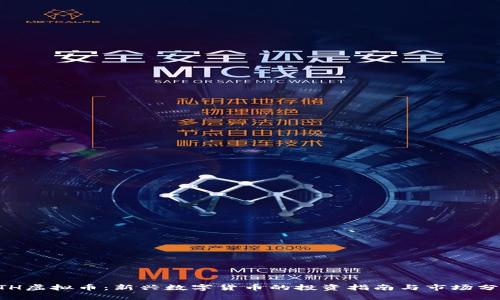 GTH虚拟币：新兴数字货币的投资指南与市场分析