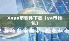 tpwallet里面的新币解析：投