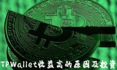 揭秘TPWallet收益高的原因及