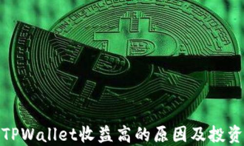 
揭秘TPWallet收益高的原因及投资策略