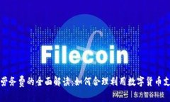 虚拟币劳务费的全面解读