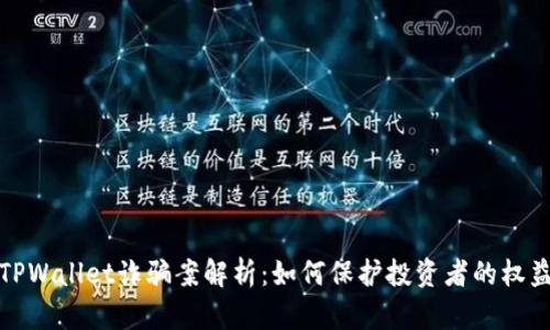 TPWallet诈骗案解析：如何保护投资者的权益