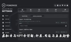 虚拟币与NFT币详解：种类
