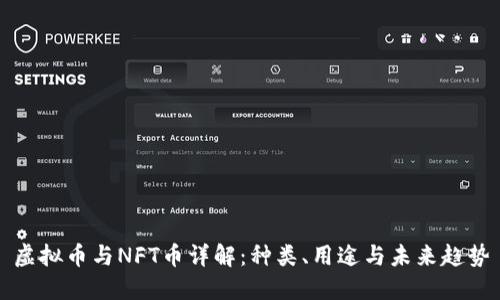 虚拟币与NFT币详解：种类、用途与未来趋势