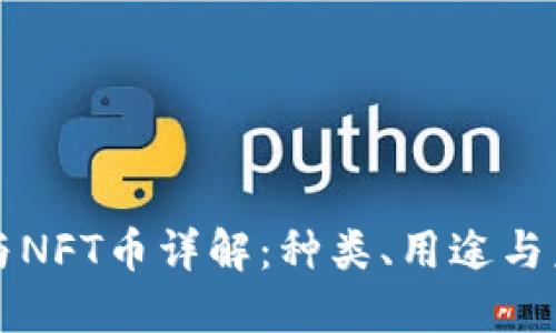 虚拟币与NFT币详解：种类、用途与未来趋势