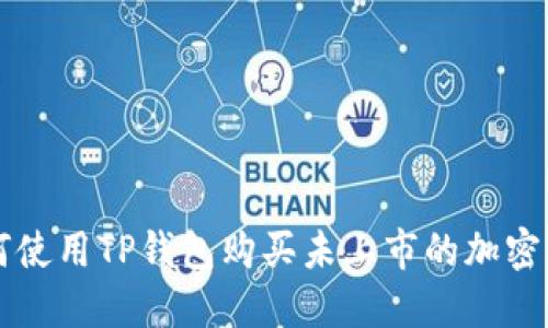 如何使用TP钱包购买未上市的加密货币