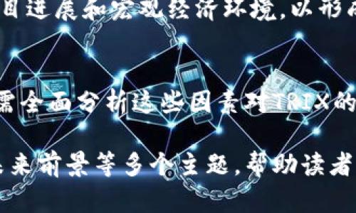 baioti深入了解虚拟币TRIX：未来数字货币的新星/baioti
TRIX虚拟币, 数字货币, 加密货币, 投资策略/guanjianci

## 内容主体大纲

### 1. TRIX的起源与发展
   - 1.1 什么是TRIX？
   - 1.2 TRIX的历史背景
   - 1.3 TRIX的技术基础

### 2. TRIX的市场表现
   - 2.1 TRIX的市场行情分析
   - 2.2 与其他加密货币的比较
   - 2.3 TRIX的交易平台

### 3. TRIX的应用场景
   - 3.1 TRIX的主要用途
   - 3.2 在金融领域的应用
   - 3.3 TRIX在NFT和DeFi中的应用

### 4. 投资TRIX的策略
   - 4.1 了解投资TRIX的风险
   - 4.2 TRIX的长短期投资策略
   - 4.3 如何选择合适的入场时机

### 5. TRIX的未来前景
   - 5.1 预期的市场趋势
   - 5.2 对TRIX的技术升级及其影响
   - 5.3 TRIX在全球市场的潜力

### 6. 常见问题解答
   - 6.1 TRIX如何买卖？
   - 6.2 TRIX与比特币的差异是什么？
   - 6.3 TRIX的安全性如何？
   - 6.4 TRIX的挖矿方式？
   - 6.5 如何进行TRIX的价值评估？
   - 6.6 TRIX会受到哪些因素影响？

---

## TRIX的起源与发展

### 1.1 什么是TRIX？
TRIX是一种新兴的数字货币，属于加密货币的一类。它使用区块链技术来记录交易信息，从而确保交易的透明度和安全性。TRIX的创建旨在提供一种快速、高效且安全的交易方式，以满足因特网经济发展的需求。

### 1.2 TRIX的历史背景
TRIX诞生于对现有金融体系快速发展的响应。越来越多的人开始意识到传统货币系统的局限性，特别是在金融交易效率和安全性方面。因此，TRIX的创始团队决定利用区块链技术开发一种新型的数字货币，作为对传统金融体系的有力补充。

### 1.3 TRIX的技术基础
TRIX基于一种创新的算法，确保其交易速度快、费用低。采用了去中心化的网络架构，TRIX能够最大程度地减少第三方的参与，提高交易的效率。此外，TRIX还采用了多重加密技术，确保用户的资金安全。

---

## TRIX的市场表现

### 2.1 TRIX的市场行情分析
近年来，TRIX的市场行情波动较大，但总体呈现升势。随着越来越多的投资者开始关注TRIX，市场的交易量和支持度持续增加。分析市场中的买卖力量，可以看出TRIX正逐渐成为一种可靠的投资选择。

### 2.2 与其他加密货币的比较
TRIX的市场表现与其他主流加密货币如比特币、以太坊相比，具有独特的优势和劣势。TRIX的交易速度更快，但在市场认可度上还需进一步提升。逐渐增加的用户基础和技术创新将有助于TRIX在未来的崛起。

### 2.3 TRIX的交易平台
TRIX在多个主流交易所上线，目前可以通过多种平台进行交易，用户可以根据自己的偏好选择适合的平台。同时，TRIX也在不断寻找新的合作伙伴，以进一步扩大其市场份额。

---

## TRIX的应用场景

### 3.1 TRIX的主要用途
TRIX不仅可以用于价值转移，还可以在金融应用中发挥重要作用。通过TRIX进行交易时，用户可以享受低手续费和高效的确认时间。此外，TRIX被广泛应用于线上支付和商品交易。

### 3.2 在金融领域的应用
TRIX在金融领域的应用场景多种多样，例如跨境支付、智能合约等。通过区块链技术，TRIX的交易可以更加透明，降低了交易的风险，并增强了用户的信任感。

### 3.3 TRIX在NFT和DeFi中的应用
TRIX同样适用于非同质化代币（NFT）和去中心化金融（DeFi）场景。通过利用TRIX，可以在这些平台上进行资产交易、融资和其他金融行为，推动互联网金融的全面发展。

---

## 投资TRIX的策略

### 4.1 了解投资TRIX的风险
投资TRIX有可能带来高回报，但风险同样存在。每位投资者都应该充分了解市场波动性、法规风险等因素，并做好风险管理，以保护自己的投资资金。

### 4.2 TRIX的长短期投资策略
对于投资TRIX，长短期投资策略各有优劣，短期投资者需时刻关注市场动态，而长期投资者则应更多关注技术发展和应用落地情况。制定合理的投资策略，可在不同市场阶段获得最佳收益。

### 4.3 如何选择合适的入场时机
选择合适的投资时机是成功的关键。通过分析市场走势、关注新闻动态和技术指标，投资者可以判断何时介入和获利了结，从而实现更好的投资效果。

---

## TRIX的未来前景

### 5.1 预期的市场趋势
未来TRIX的市场趋势将受多种因素驱动，包括技术革新、政策变化和用户需求增长。随着数字经济的普及，TRIX有望在未来的金融体系中占据重要地位。

### 5.2 对TRIX的技术升级及其影响
TRIX团队持续投入资源进行技术升级，通过提升交易速度和安全性，不断用户体验。随着技术的迭代更新，TRIX将更能满足市场的需求。

### 5.3 TRIX在全球市场的潜力
TRIX的全球市场潜力巨大，尤其是在新兴市场，随着金融科技的发展，这些地区的用户策略逐渐向数字货币转型。TRIX将在推动全球数字货币普及中，发挥重要作用。

---

## 常见问题解答

### 6.1 TRIX如何买卖？
TRIX的购买可以在多个加密货币交易所进行，用户需要注册账户、进行身份验证，并充值相应的法定货币或其他加密货币。交易时，用户可以选择市场价或限价交易，以实现最佳买入价和卖出价。

### 6.2 TRIX与比特币的差异是什么？
TRIX与比特币在技术架构、交易速度和应用场景上存在一定差异。TRIX提供更快的交易确认时间和更低的手续费，更适合日常交易使用，而比特币则更偏向于价值储存。二者在投资理念和用户群体上也有所不同。

### 6.3 TRIX的安全性如何？
TRIX采用了先进的加密技术，保障用户资产的安全。同时，用户应定期更换密码，不随意下载不明软件，使用基于冷钱包的存储方式，以降低被攻击的风险。

### 6.4 TRIX的挖矿方式？
TRIX采用的是POW（工作量证明）机制，用户可以通过参与挖矿获得新生成的TRIX代币。此外，随着挖矿难度的增加，成本也逐渐上升，需留意市场变化。

### 6.5 如何进行TRIX的价值评估？
TRIX的价值评估可以基于其市场供需、使用情况及竞争状态等多个维度。投资者需定期分析交易数据、项目进展和宏观经济环境，以形成对TRIX的准确价值判断。

### 6.6 TRIX会受到哪些因素影响？
TRIX的价值和市场表现受多种因素影响，包括政策法规、市场需求、技术创新以及市场心理。因此，投资者需全面分析这些因素对TRIX的潜在影响。

这篇文章围绕TRIX虚拟币的方方面面进行了全面深入的探讨，涵盖了起源、市场表现、应用、投资策略及未来前景等多个主题，帮助读者深入了解TRIX这一新兴数字货币。