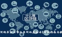 如何购买未上市交易所的