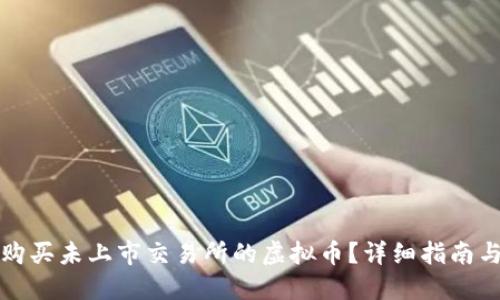 如何购买未上市交易所的虚拟币？详细指南与技巧