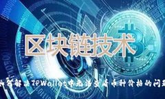 如何解决TPWallet中无法查看