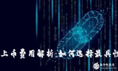虚拟币平台上币费用解析