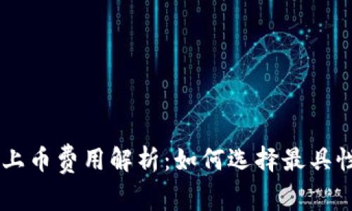 虚拟币平台上币费用解析：如何选择最具性价比的平台