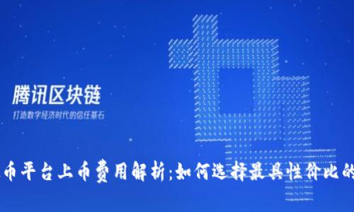 虚拟币平台上币费用解析：如何选择最具性价比的平台