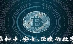   了解ADVCash虚拟币：安全