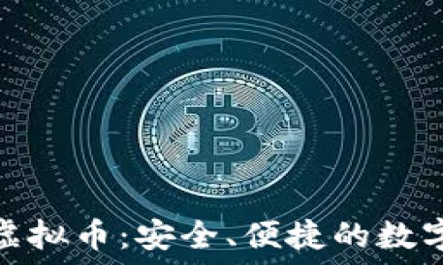   
了解ADVCash虚拟币：安全、便捷的数字支付解决方案