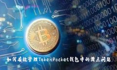 如何有效管理TokenPocket钱包