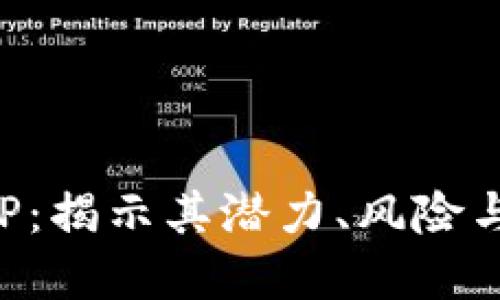 虚拟币VAP：揭示其潜力、风险与发展趋势
