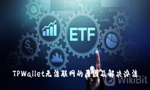 TPWallet无法联网的原因及解决办法