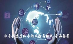 私自搭建虚拟币的风险与