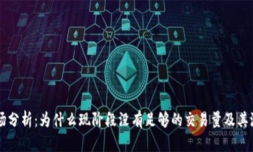 TPWallet市场分析：为什么现阶段没有足够的交易量及其潜在解决方案