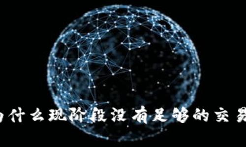 TPWallet市场分析：为什么现阶段没有足够的交易量及其潜在解决方案