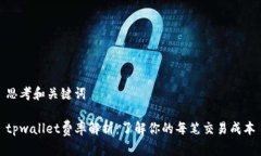 思考和关键词tpwallet费率解