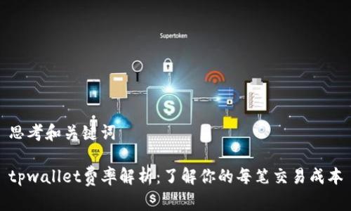 思考和关键词

tpwallet费率解析：了解你的每笔交易成本
