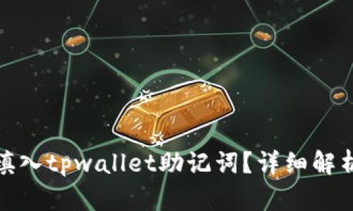 : 如何正确填入tpwallet助记词？详细解析与操作指南