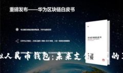 虚拟人民币钱包：未来支