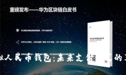 虚拟人民币钱包：未来支付方式的革命
