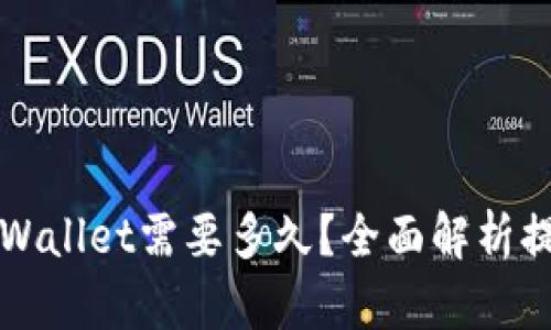 欧以提现到TPWallet需要多久？全面解析提现时间与流程