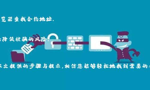 ligaoti在TPWallet中如何查找合约地址？/ligaoti

TPWallet, 合约地址, 加密货币, 区块链/guanjianci

### 内容主体大纲

1. **引言**
   - TPWallet概述
   - 合约地址的重要性

2. **TPWallet的基本功能**
   - 钱包的创建与管理
   - 支持的加密货币种类

3. **如何查找合约地址**
   - 登录TPWallet
   - 长按或搜索功能
   - 从区块链浏览器查找

4. **合约地址的定义**
   - 合约地址的工作原理
   - 合约地址与用户地址的区别

5. **确保合约地址的安全性**
   - 验证地址的有效性
   - 避免失误和风险

6. **经常遇到的问题**
   - 找不到合约地址怎么办？
   - 如何确认合约的真实性？

7. **总结**
   - TPWallet的便利性
   - 合约地址的重要性

### 详细内容

#### 引言

在加密货币快速发展的今天，数字钱包的使用变得愈加普遍，TPWallet作为一款功能全面的加密货币钱包，赢得了越来越多用户的青睐。使用TPWallet的用户，往往需要查找合约地址，以完成更复杂的交易或投资。这篇文章将为您详细讲解在TPWallet中如何查找合约地址，以及相关的安全注意事项。

#### TPWallet的基本功能

TPWallet不仅仅是一个用来存储加密货币的工具，它还提供了一系列功能来帮助用户管理他们的数字资产，下面我们将介绍一些基本功能。

首先，用户可以通过TPWallet方便地创建和管理他们的钱包。在这个过程中，用户可以选择安全性和便利性之间的平衡。TPWallet支持多种加密货币，如以太坊、比特币等，使得用户能够一站式管理不同的数字资产。

其次，TPWallet的界面友好，方便用户进行各类交易，包括发送和接收加密货币。通过实时的汇率和市场数据，用户能够做出更加明智的投资决策。

#### 如何查找合约地址

在TPWallet中查找合约地址其实是相对简单的操作，下面我们将为您详细介绍查找合约地址的步骤。

登录TPWallet
首先，您需要下载并安装TPWallet应用程序，然后完成注册并登录。如果您已经有账户，直接输入您的用户名和密码即可。

长按或搜索功能
登录后，在主界面上，您可以使用搜索功能来输入您需要查找的合约名。如果合约存在，应用会自动显示相应的信息，点击进入即可找到合约地址。

从区块链浏览器查找
如果您在TPWallet中找不到合约地址，您也可以选择直接去区块链浏览器（如Etherscan）查找。只需输入合约名或相关的标志符，您就能够获得准确的合约地址。

#### 合约地址的定义

合约地址是指在区块链上部署的智能合约的地址。每一个合约都有一个唯一的地址，就像每个人都有自己的身份证一样。

合约地址的工作原理主要依赖于区块链技术。用户通过合约地址可以与智能合约进行互动，例如购买代币、进行投票等。而合约地址与用户地址的最大区别在于，用户地址是个人的钱包地址，主要用于存储和发送加密货币，而合约地址则是允许执行特定操作的智能合约。

#### 确保合约地址的安全性

查找合约地址时，确保合约地址的有效性非常重要。虚假的合约地址可能会导致用户损失资金，甚至被骗。

验证地址的有效性
在您从TPWallet或其他地方获取的合约地址时，务必通过多个渠道进行验证。比如可以查看项目的官方网站或是社群中的公告，确保合约地址与官方发布的信息一致。

避免失误和风险
为避免错误，不要轻信陌生人提供的合约地址。如果可能，尽量使用知名项目的合约地址，并在多个可靠的平台上确认其真实性。

#### 经常遇到的问题

找不到合约地址怎么办？
如果在TPWallet中找不到合约地址，建议您首先确认拼写是否正确，接下来可以尝试直接在浏览器中访问相关的区块链浏览器查找合约地址.

如何确认合约的真实性？
为了确认合约的真实性，您可以查看项目的白皮书和官方网站，通常会在这些地方介绍合约地址，确保信息一致性可以大大降低被骗的风险.

#### 总结

总的来说，TPWallet作为一款功能强大的数字钱包能够方便用户进行资产管理，查找合约地址是其中一个重要功能。通过本文提供的步骤与提示，相信您能够轻松地找到需要的合约地址，同时保证交易的安全性与有效性。

如需进一步探讨TPWallet或合约地址的内容，请随时提出问题。